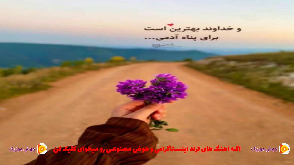 دانلود آهنگ سیل کو و حال و روزمه گرگ هم موعه دلسوزه مه از سعید دادخواه